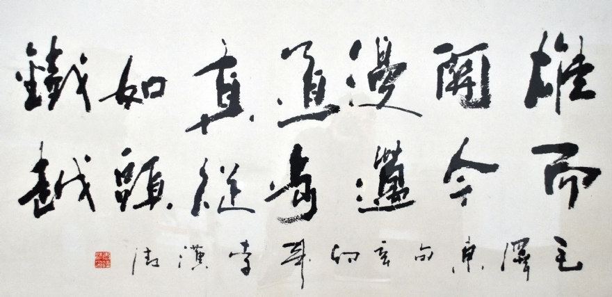 李汉清书法