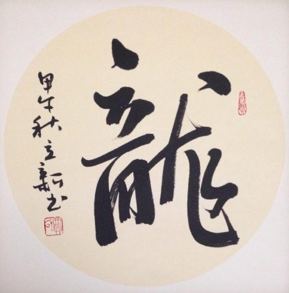 贾立新 书法