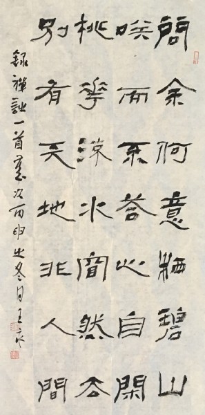 王永 书法
